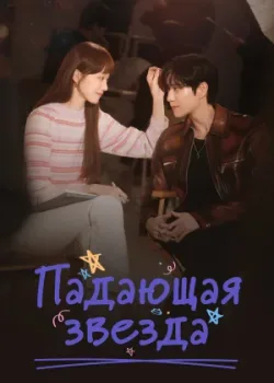 Падающая звезда 2022 16 серия