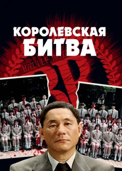 Королевская битва 2000