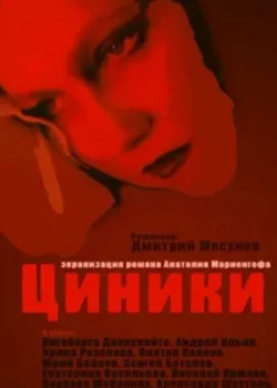 Циники 1991