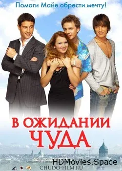 В ожидании чуда (2007)