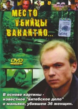 Место убийцы вакантно... (1991)
