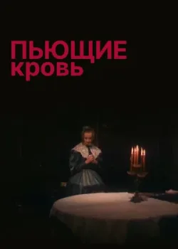 Пьющие кровь (1991)
