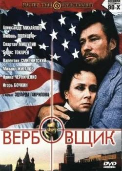 Вербовщик (1991)