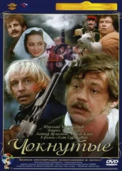 Чокнутые (1991)