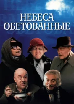 Небеса обетованные (1991)