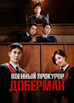 Военный прокурор Доберман 2022 16 серия