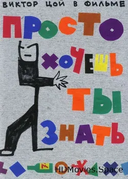 Просто хочешь ты знать (2006)