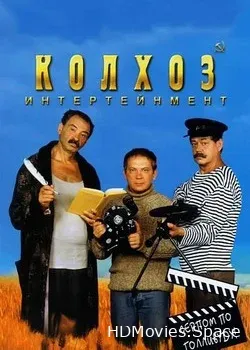 Колхоз Интертейнмент (2003)