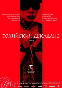 Токийский декаданс (1992)