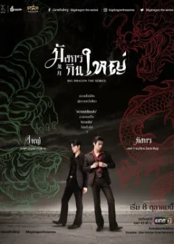 Большой дракон 2022 8 серия