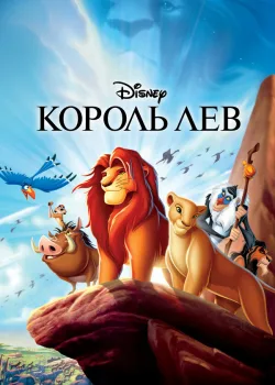 Король Лев 1994