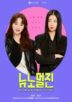 Новый нормальный журнал 2022 12 серия