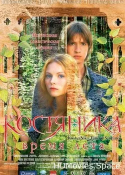 КостяНика. Время лета (2006)