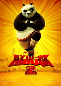Кунг-фу Панда 2 2011