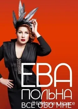 Ева Польна (2013)