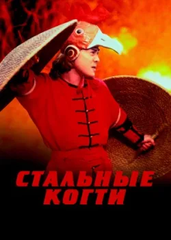 Стальные когти (1993)