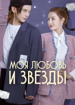 Моя любовь и звезды 2022 24 серия