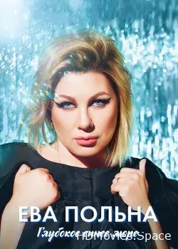 Ева Польна (2017)