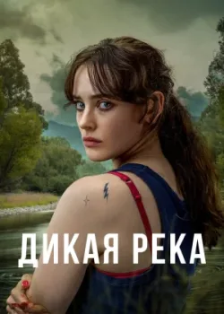 Дикая река 2022
