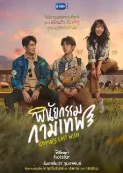 Последнее желание Купидона 2022 10 серия