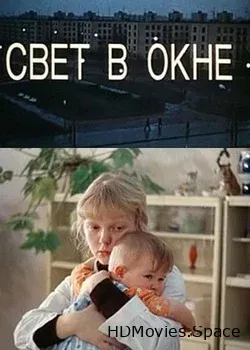 Свет в окне (1980)