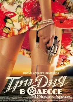 Три дня в Одессе (2007)