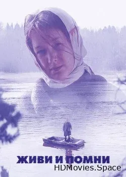 Живи и помни (2008)