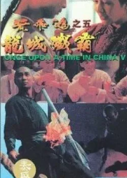 Однажды в Китае 5 (1994)