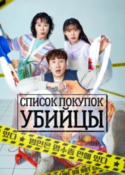 Список покупок убийцы 2022 8 серия