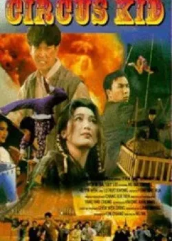 Циркачи (1994)