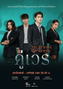 Злополучная пара 2022 16 серия