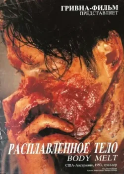 Расплавленное тело (1994)
