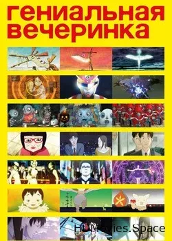 Гениальная вечеринка (2007)