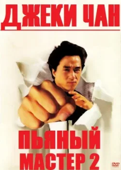 Пьяный мастер 2 1994