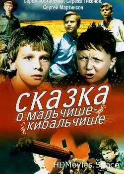 Сказка о Мальчише-Кибальчише (1964)