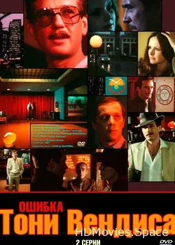 Ошибка Тони Вендиса (1981)