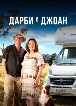 Дарби и Джоан 2022 1 серия
