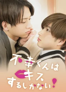 Неудачнику остаётся только целоваться 2022 8 серия