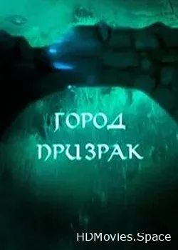 Город призрак (2008)