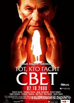 Тот, кто гасит свет (2008)