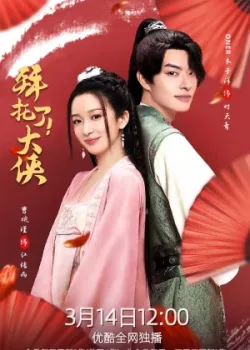 Вперед, мой герой 2022 16 серия