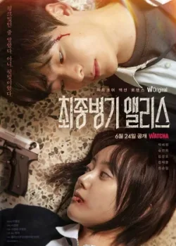 Алиса, абсолютное оружие 2022 8 серия