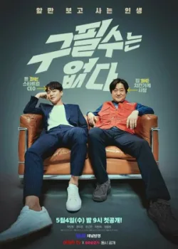 Ку Пхиль-су здесь нет 2022 16 серия