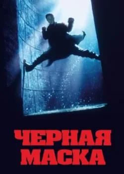 Черная маска (1996)