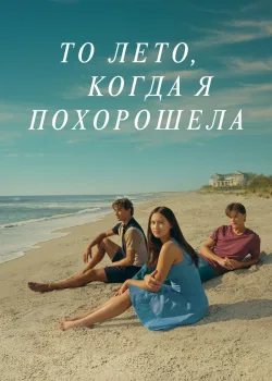 То лето, когда я похорошела 2022