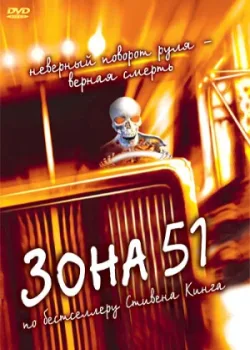 Зона 51 (1997)