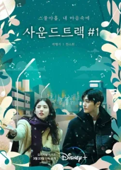 Саундтрек №1 2022 4 серия