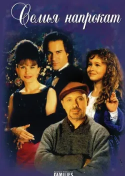Семья напрокат 1997