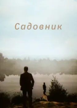 Садовник (1997)