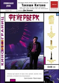 Фейерверк (1997)